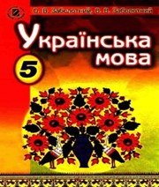 Українська  мова 5 клас О.В. Заболотний В.В. Заболотний 